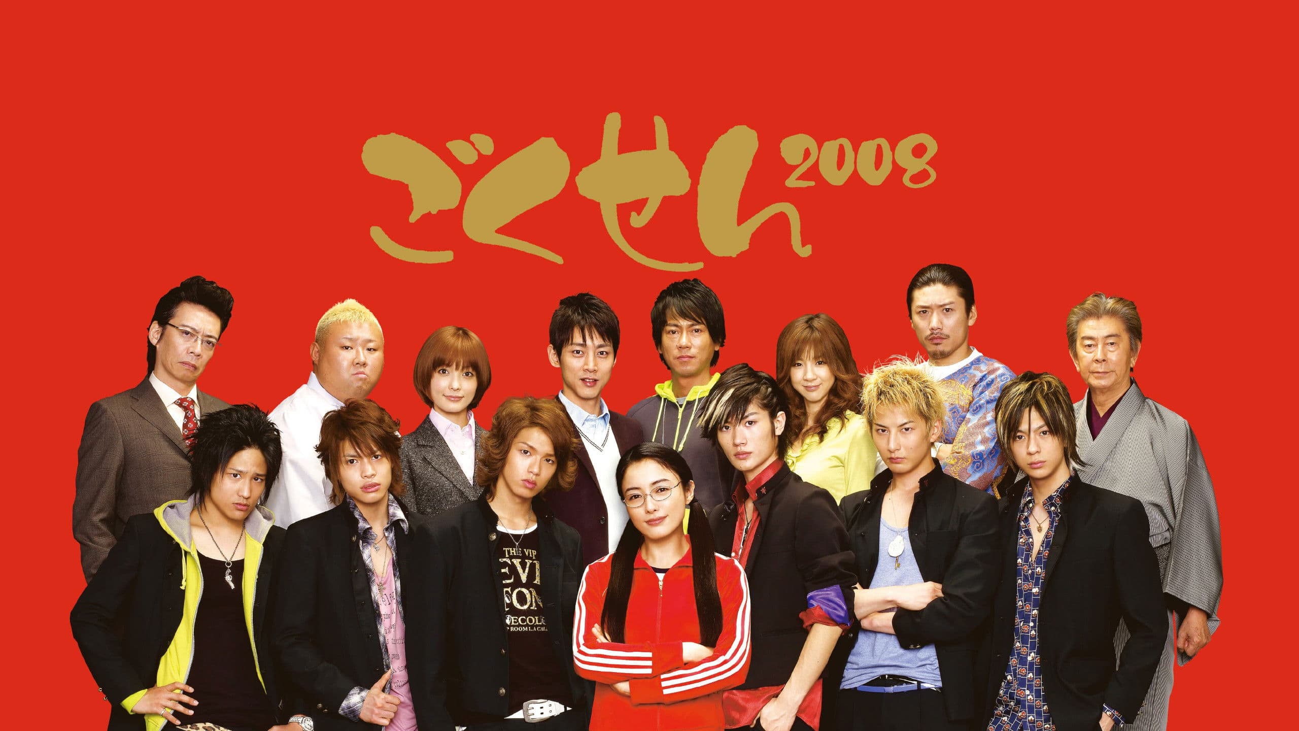 Gokusen