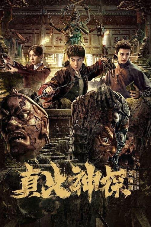 The Guardian Liu Hengshun